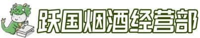 阳泉市盂市洋酒回收:茅台酒,名酒,虫草,烟酒,老酒,阳泉市盂市跃国烟酒经营部